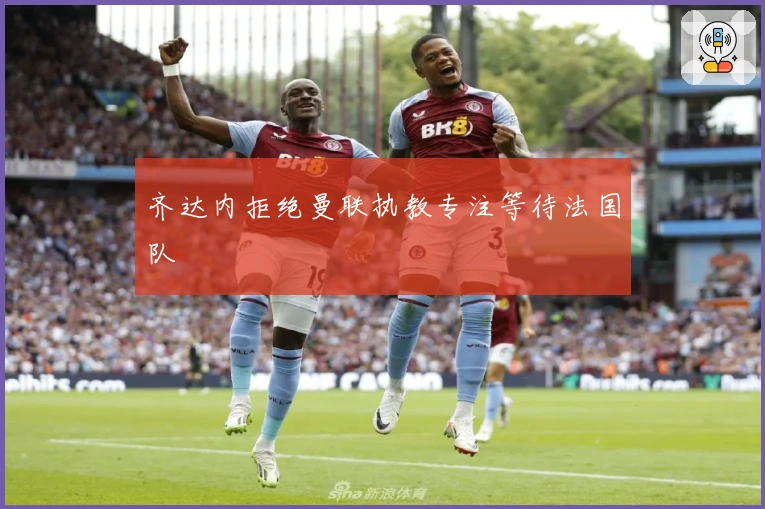 齐达内拒绝曼联执教专注等待法国队