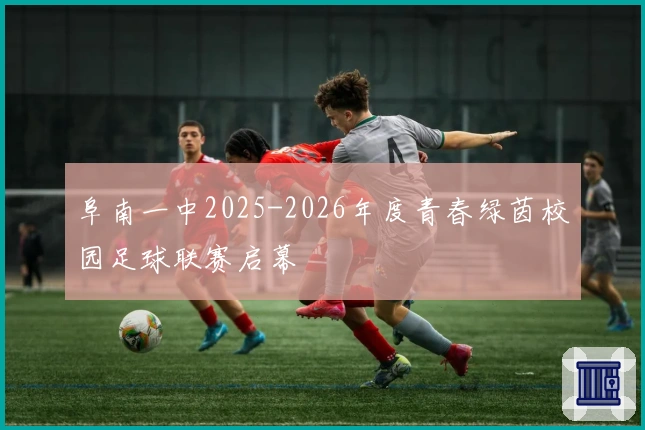 阜南一中2025-2026年度青春绿茵校园足球联赛启幕