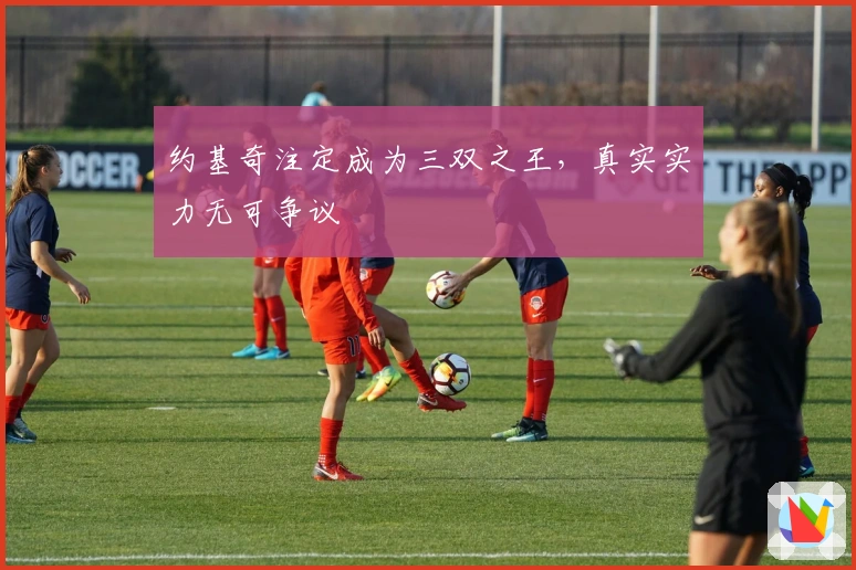 约基奇注定成为三双之王，真实实力无可争议