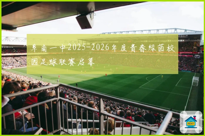 阜南一中2025-2026年度青春绿茵校园足球联赛启幕